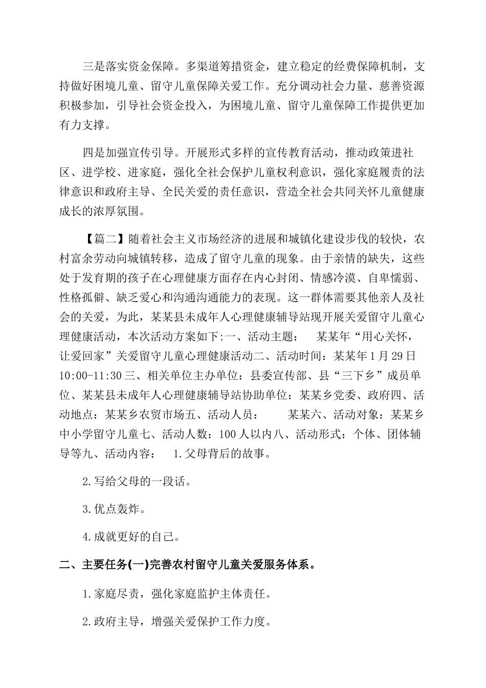 留守儿童关爱活动实施方案范文参考合集_第3页