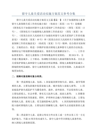 留守儿童关爱活动实施方案范文参考合集