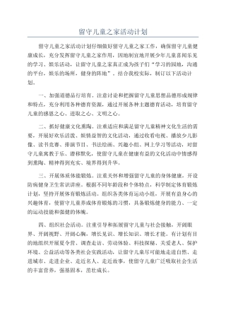 留守儿童之家活动计划