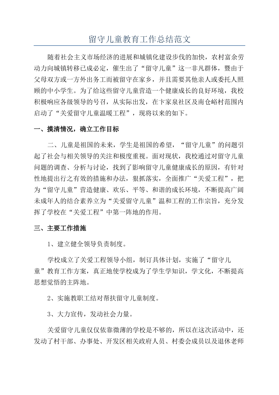 留守儿童教育工作总结范文_第1页