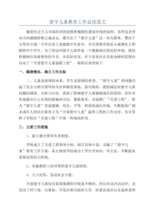 留守儿童教育工作总结范文