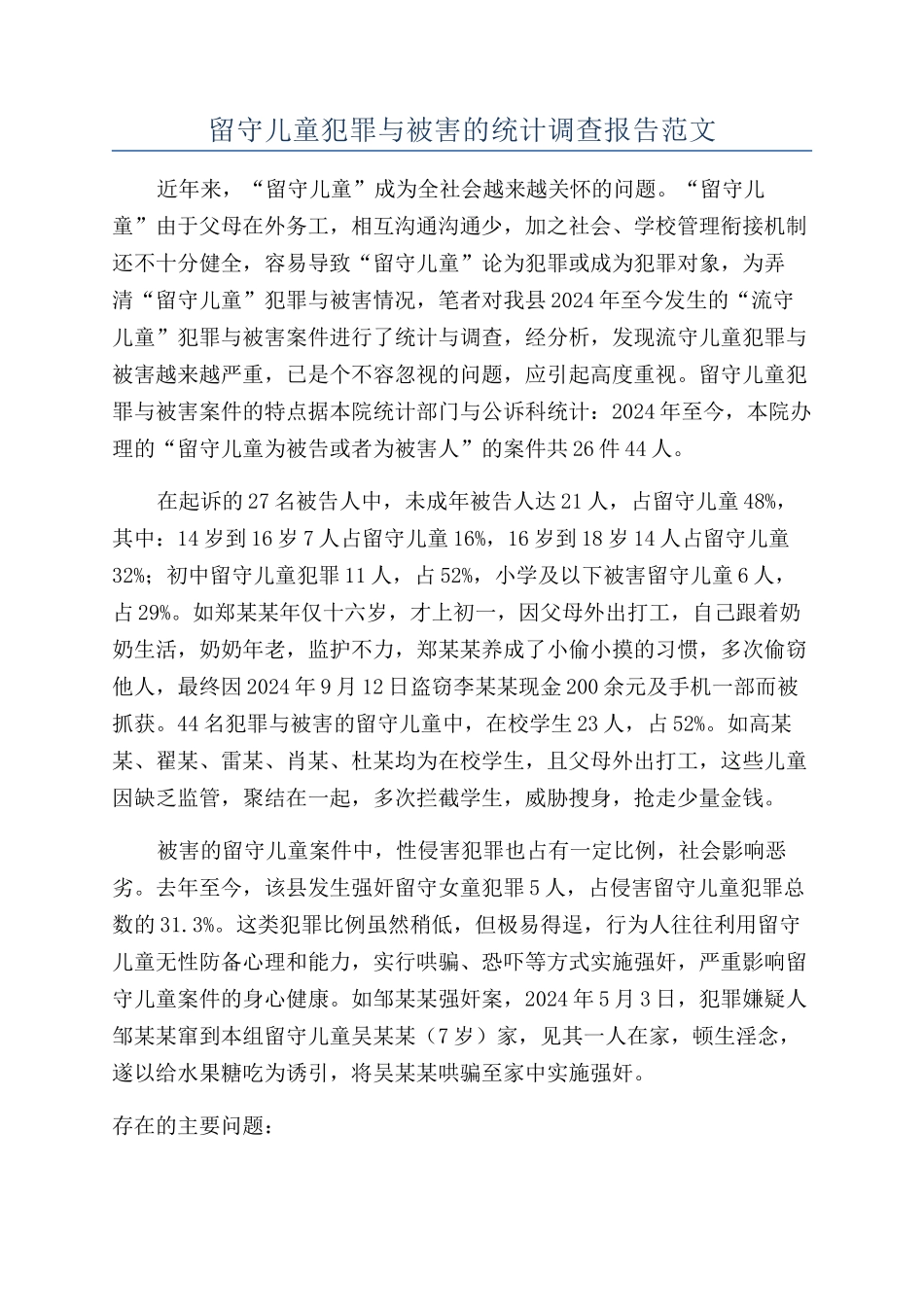 留守儿童犯罪与被害的统计调查报告范文_第1页