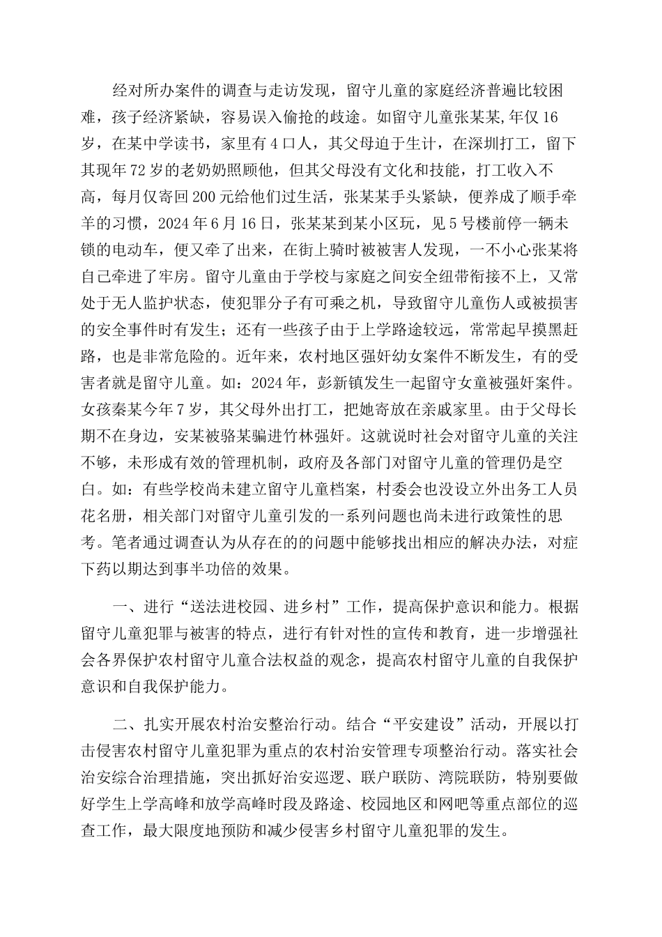 留守儿童犯罪与被害的统计调查报告范文_第2页