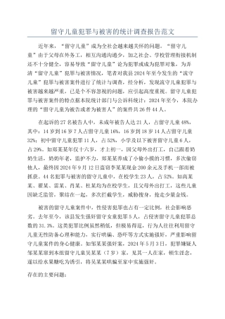 留守儿童犯罪与被害的统计调查报告范文