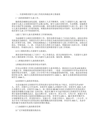 留守儿童教育调查报告2024范文