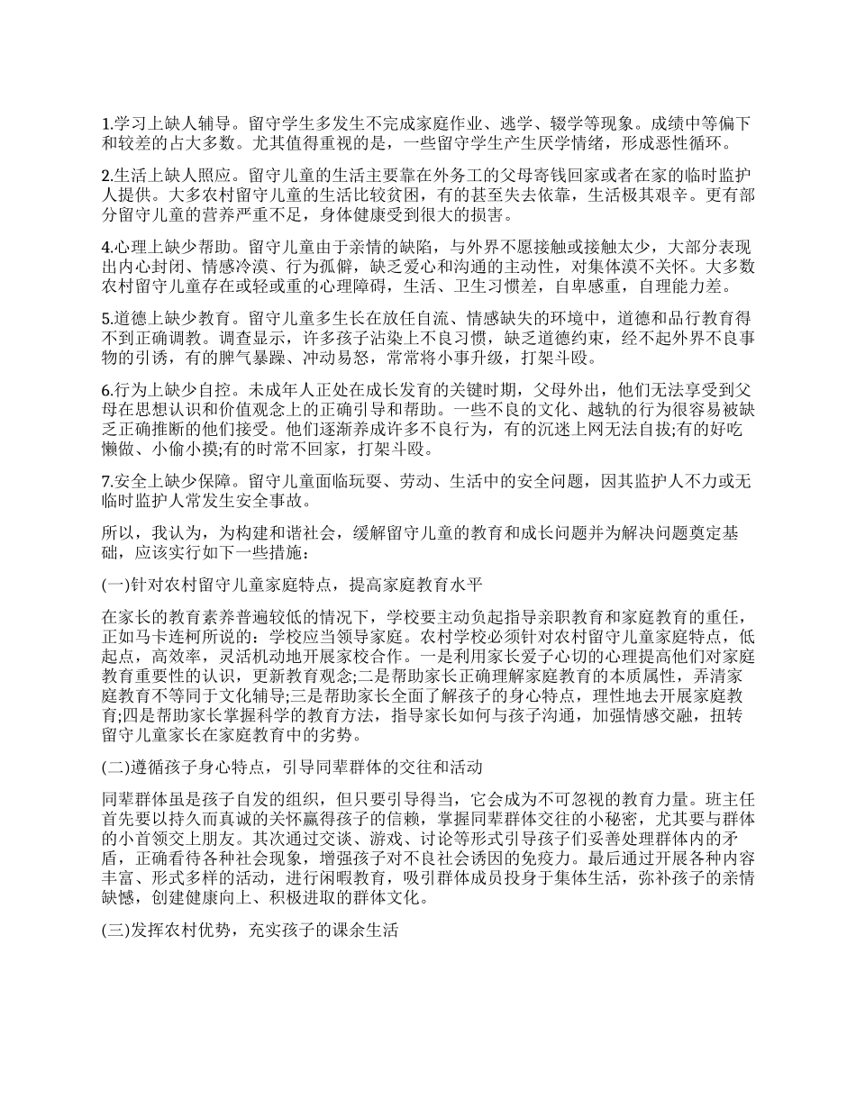 留守儿童调查报告1500字_第1页