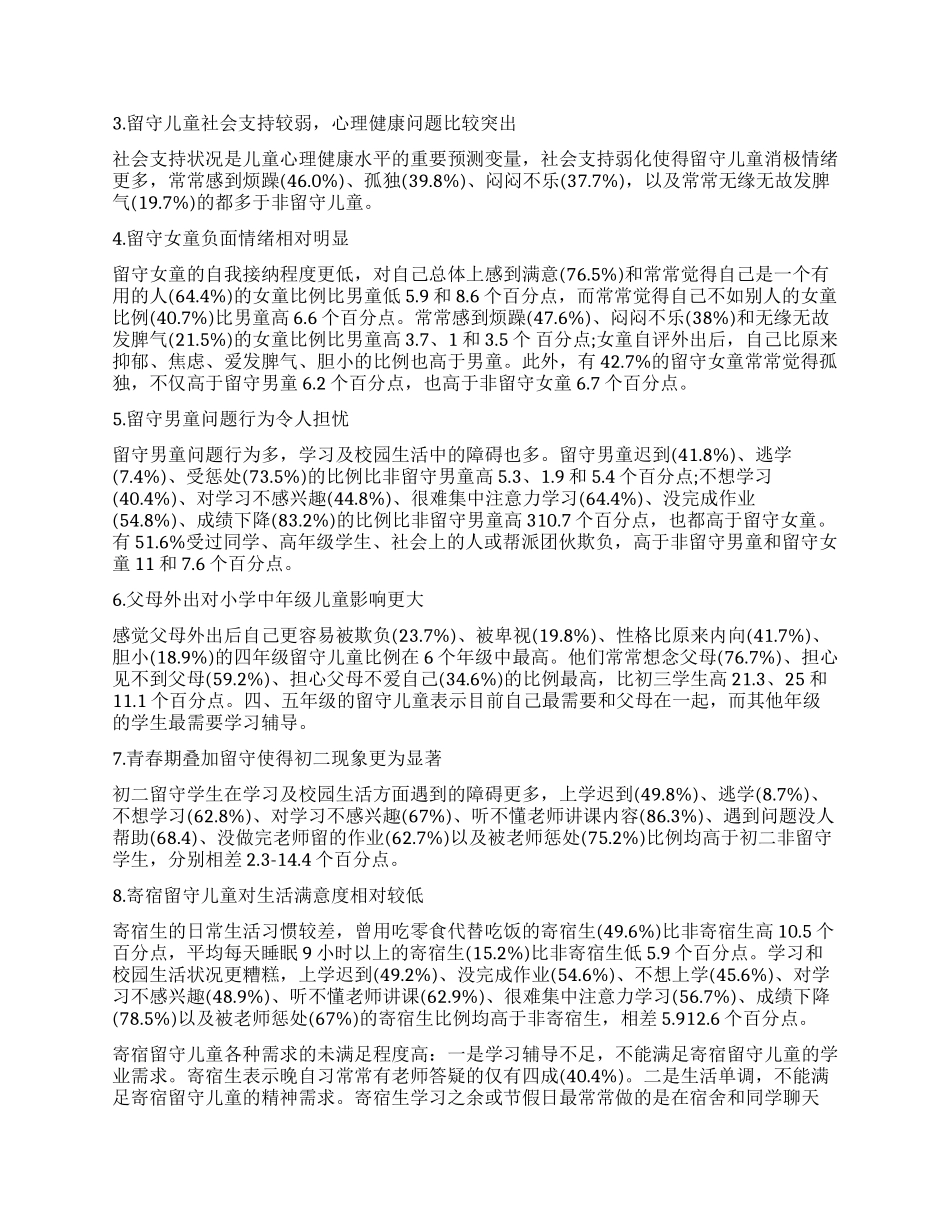 留守儿童调查报告1500字_第3页