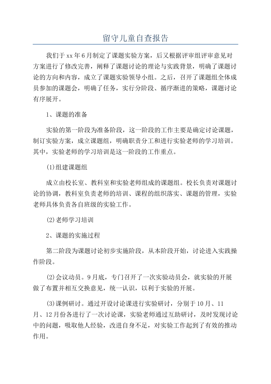留守儿童自查报告_第1页
