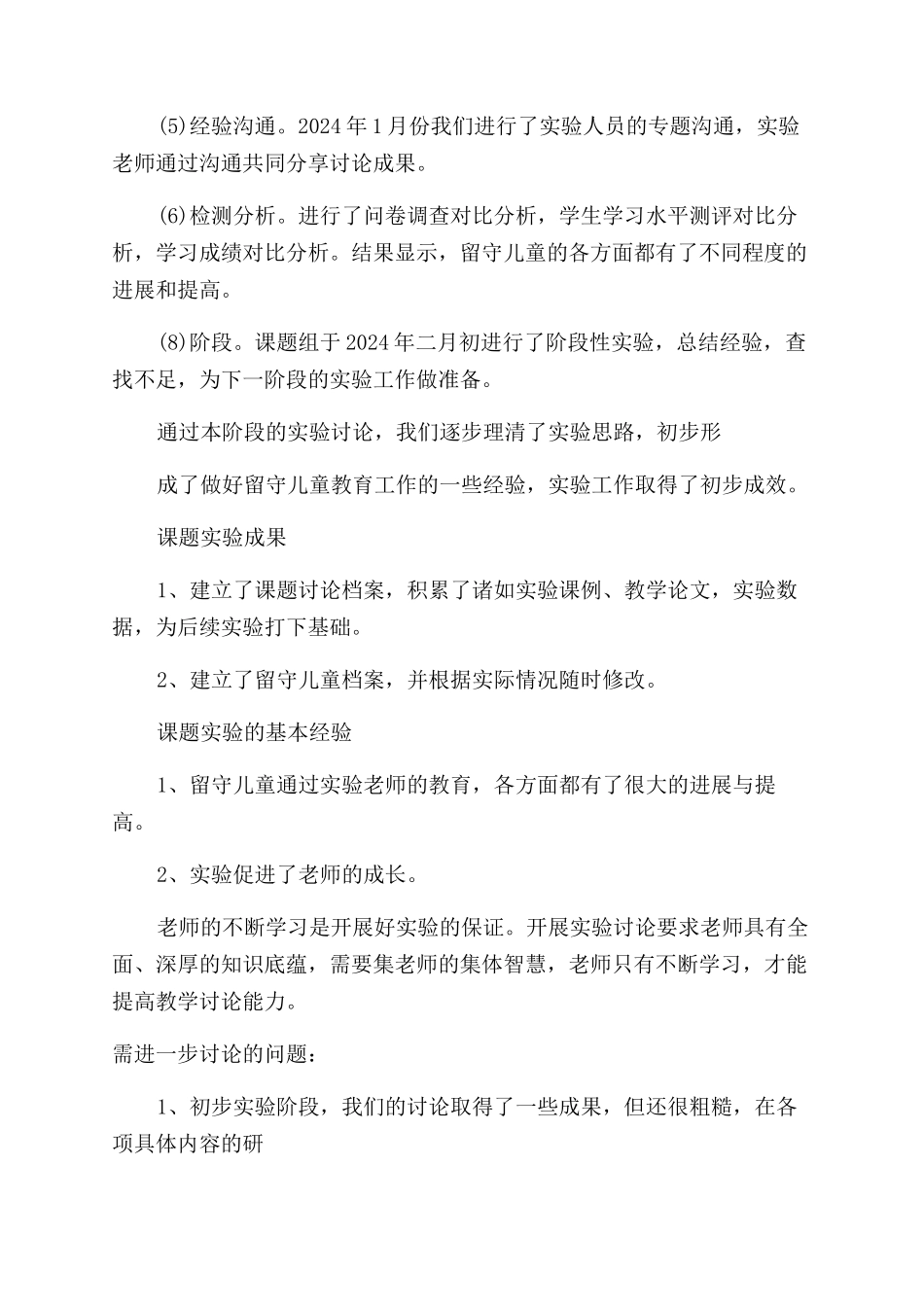 留守儿童自查报告_第2页