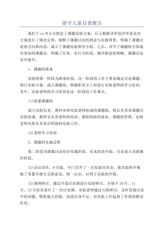 留守儿童自查报告