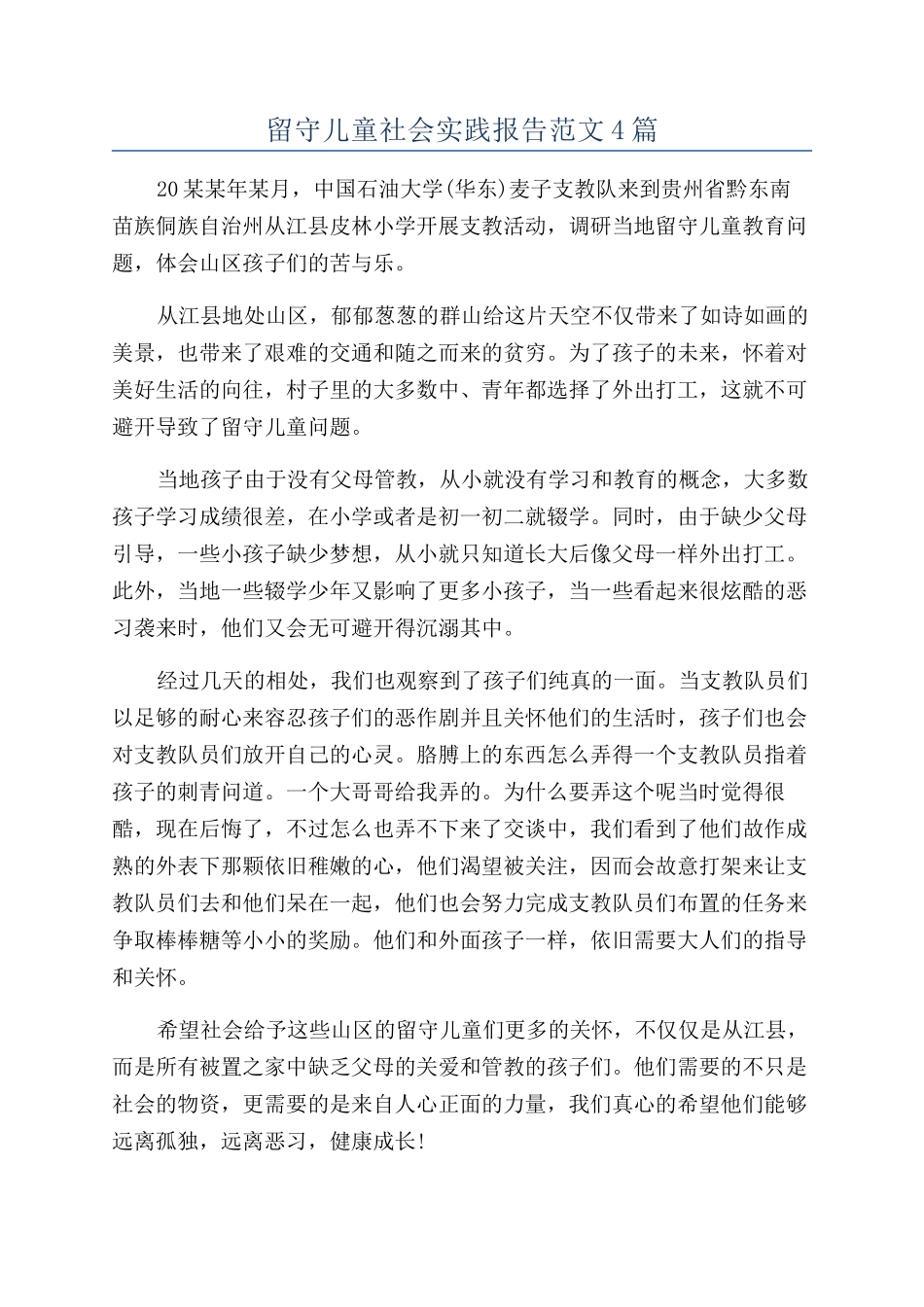 留守儿童社会实践报告范文4篇_第1页