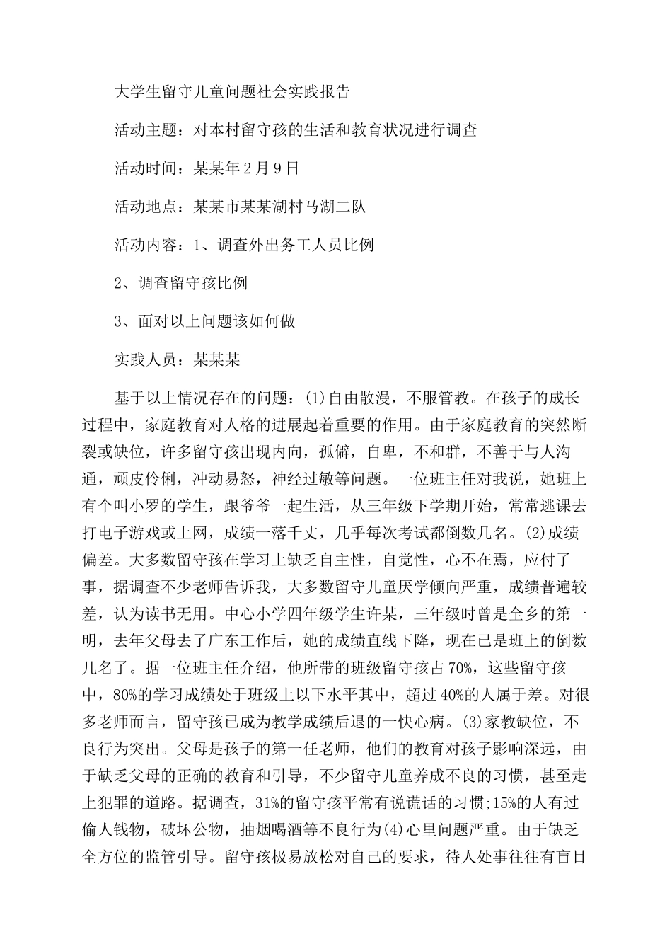 留守儿童社会实践报告范文4篇_第2页