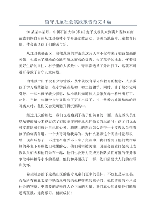 留守儿童社会实践报告范文4篇