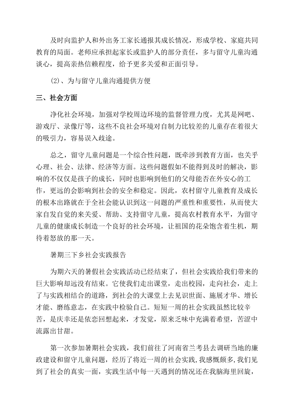 留守儿童社会实践报告范文3篇_第3页