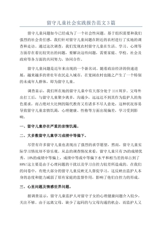 留守儿童社会实践报告范文3篇