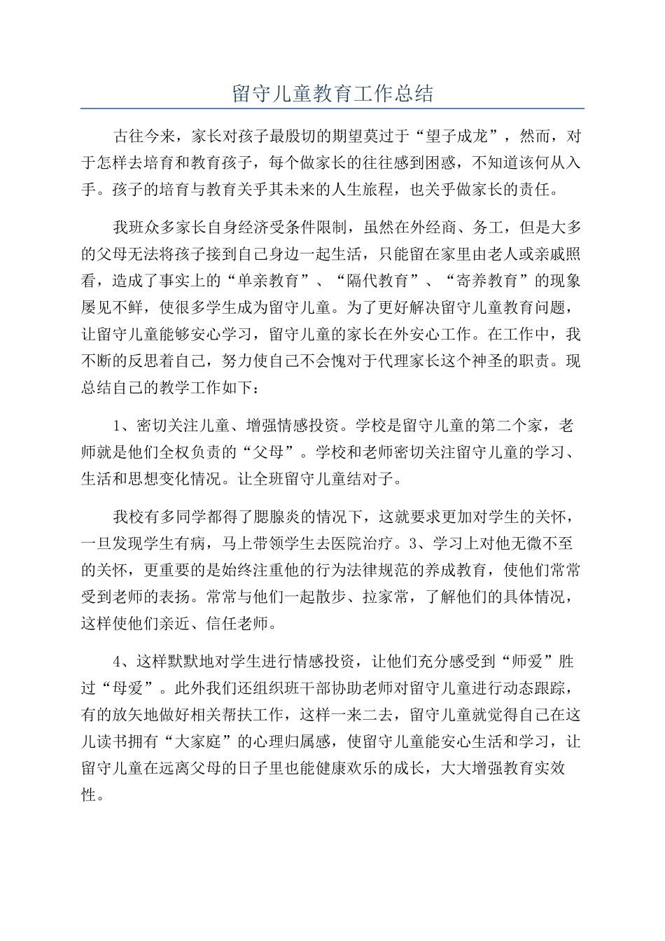 留守儿童教育工作总结_第1页