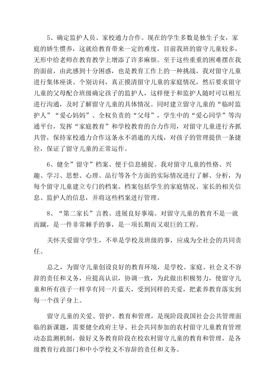留守儿童教育工作总结_第2页