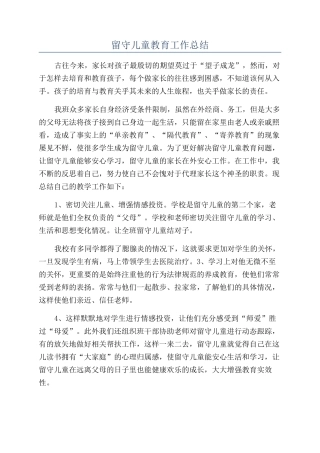 留守儿童教育工作总结