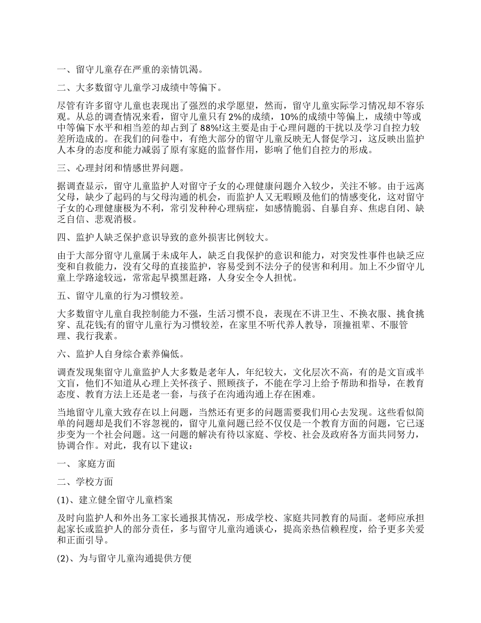 留守儿童调查报告3000字_第1页