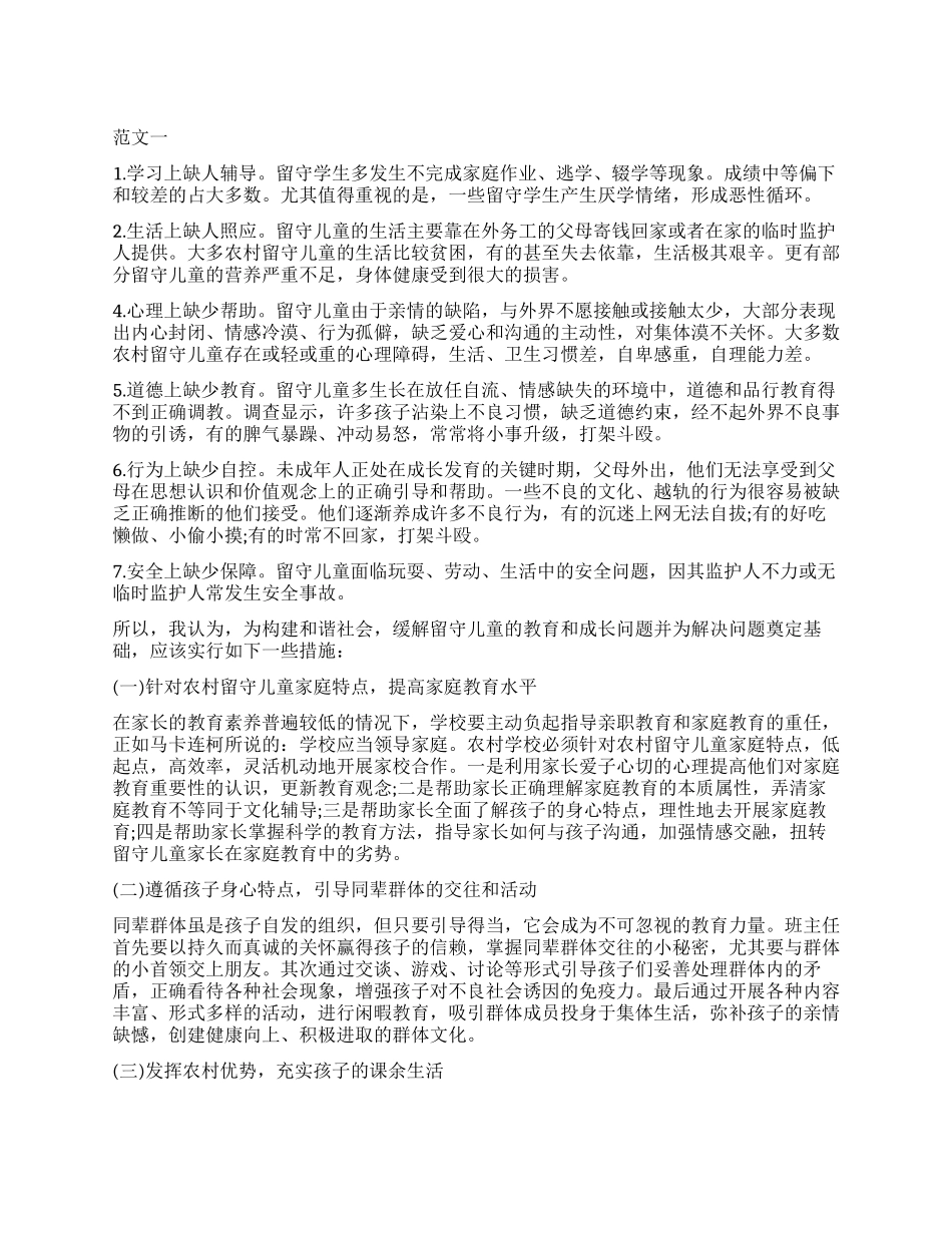 留守儿童调查报告格式_第1页