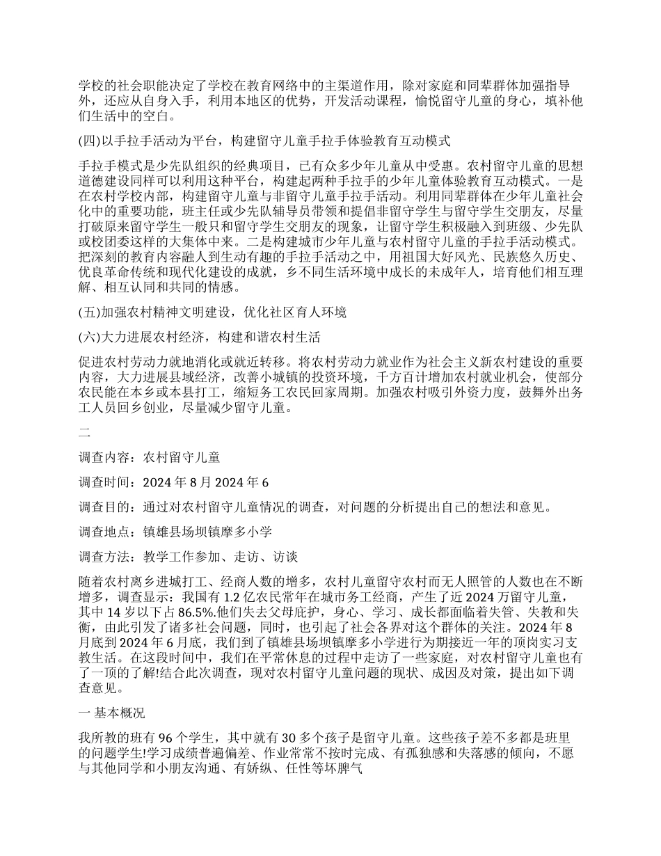 留守儿童调查报告格式_第2页
