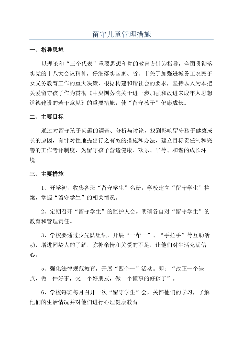 留守儿童管理措施_第1页