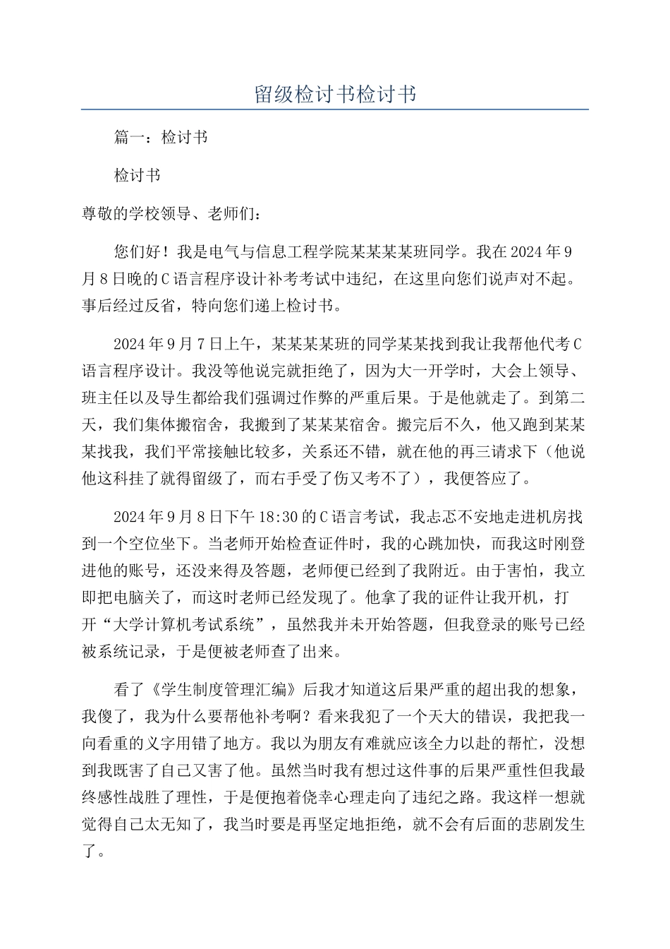 留级检讨书检讨书_第1页