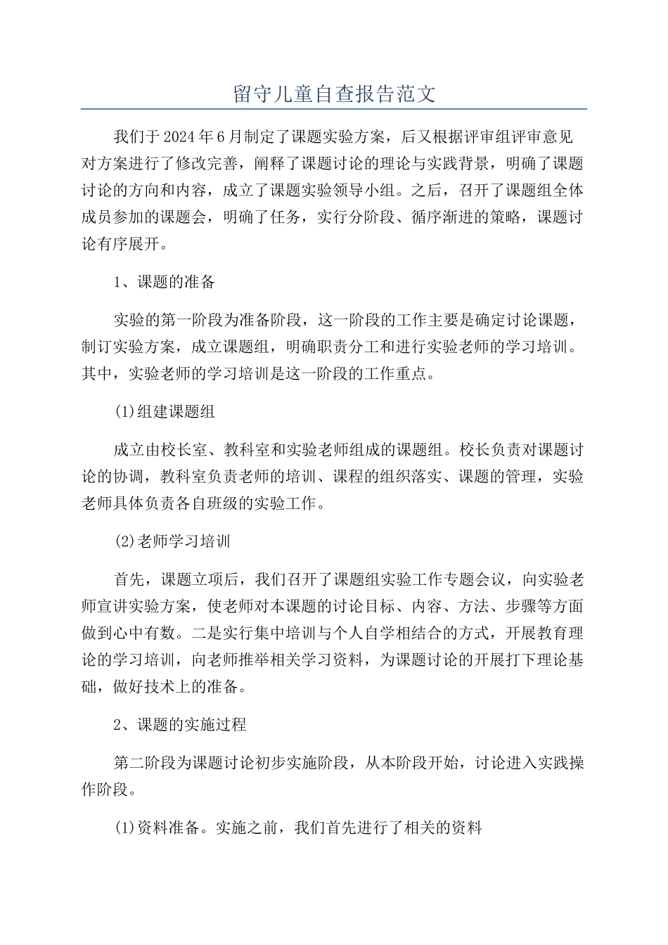 留守儿童自查报告范文_第1页