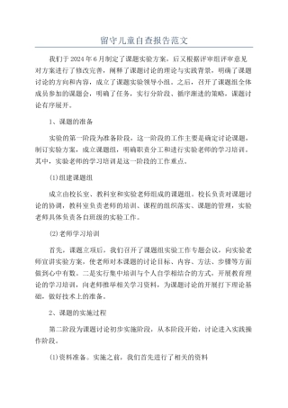 留守儿童自查报告范文