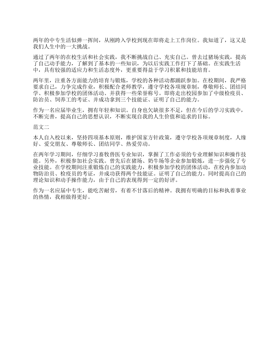 畜牧专业学生自我鉴定_第1页
