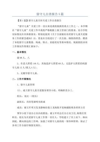 留守儿自查报告5篇