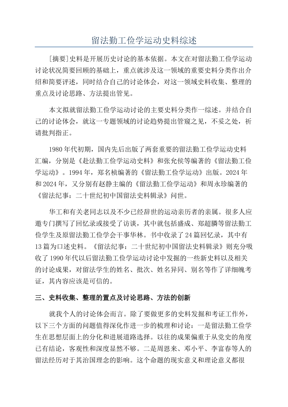 留法勤工俭学运动史料综述_第1页