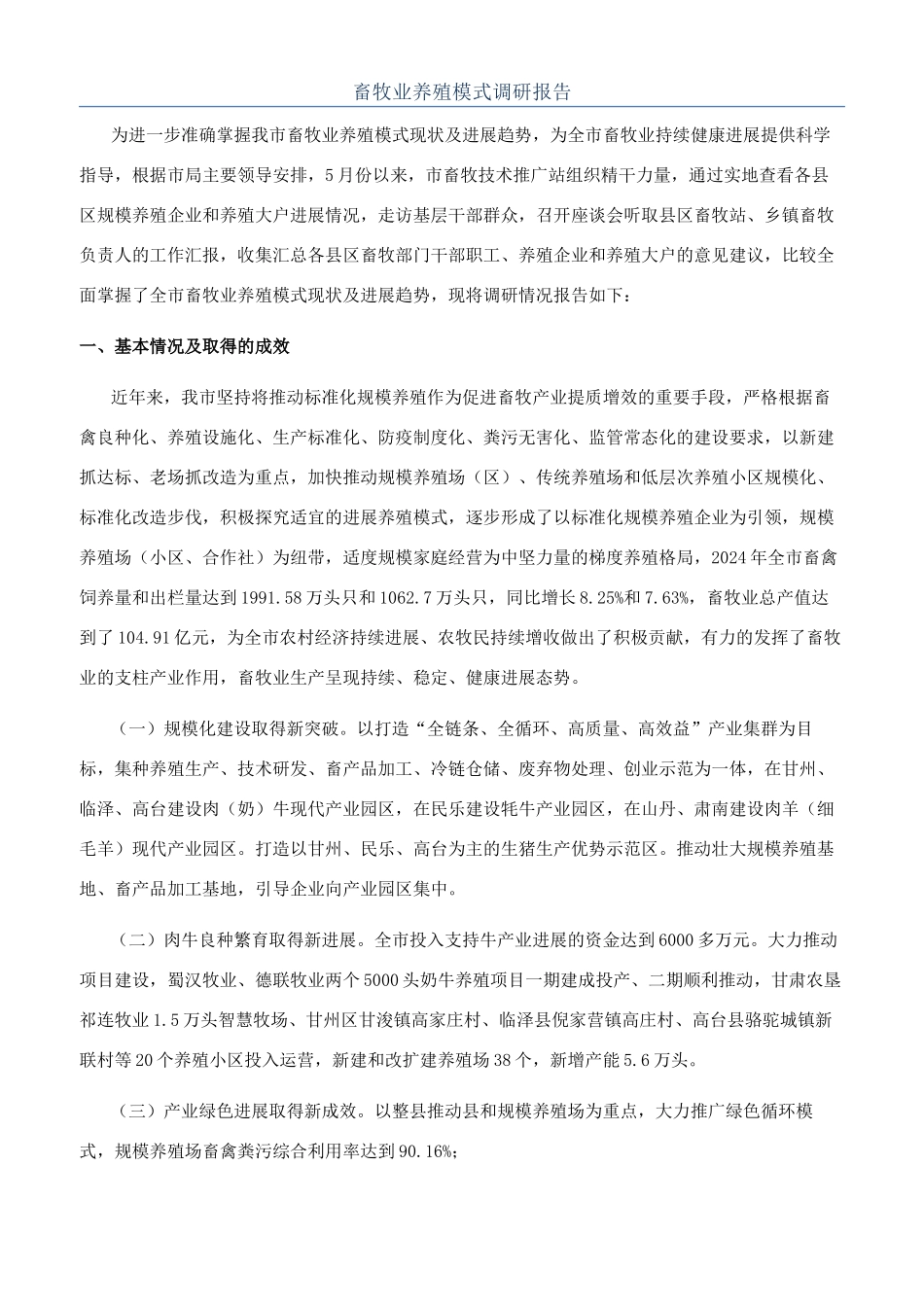 畜牧业养殖模式调研报告_第1页