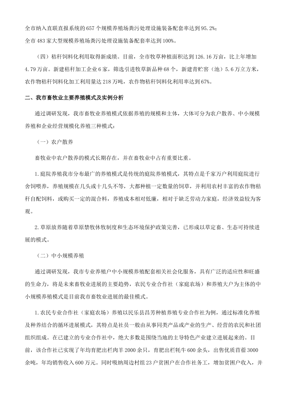 畜牧业养殖模式调研报告_第2页