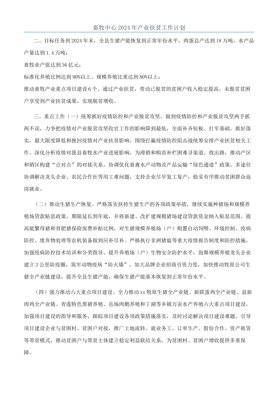 畜牧中心2024年产业扶贫工作计划_第1页