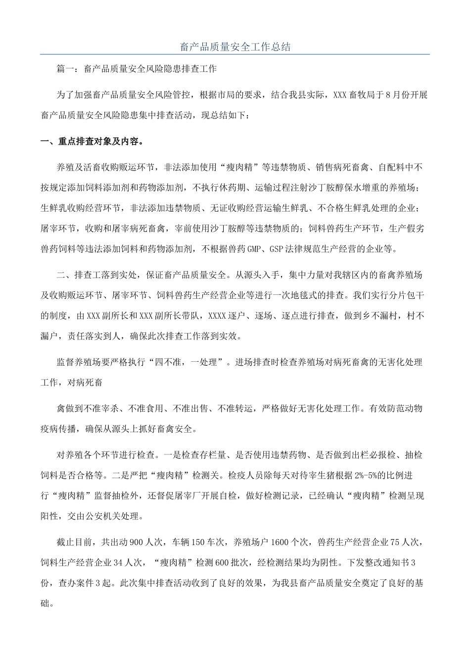 畜产品质量安全工作总结_第1页