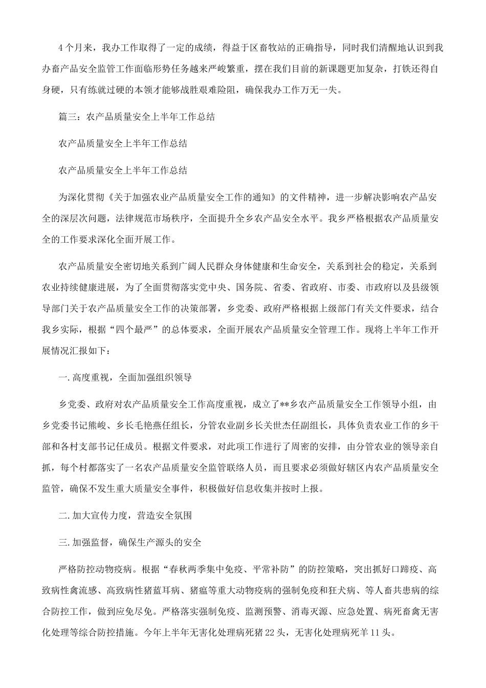 畜产品质量安全工作总结_第3页