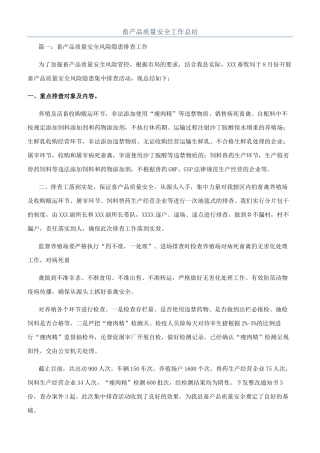 畜产品质量安全工作总结