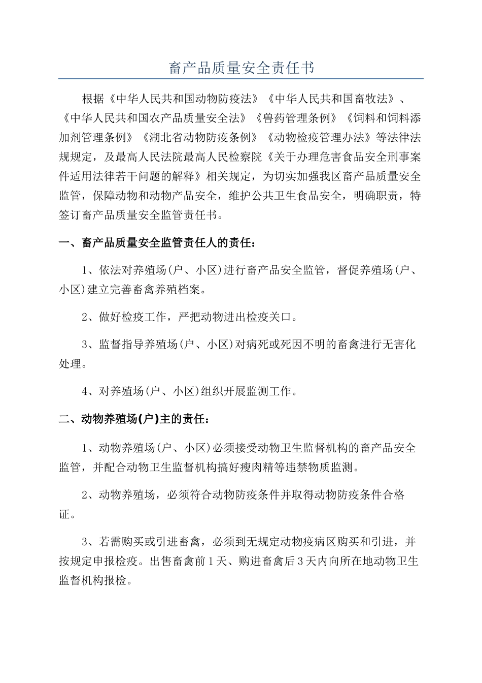 畜产品质量安全责任书_第1页