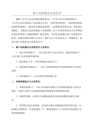 畜产品质量安全责任书