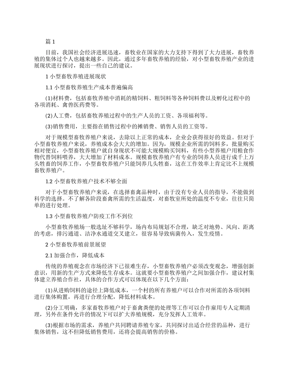 畜牧养殖学习心得体会总结_第1页