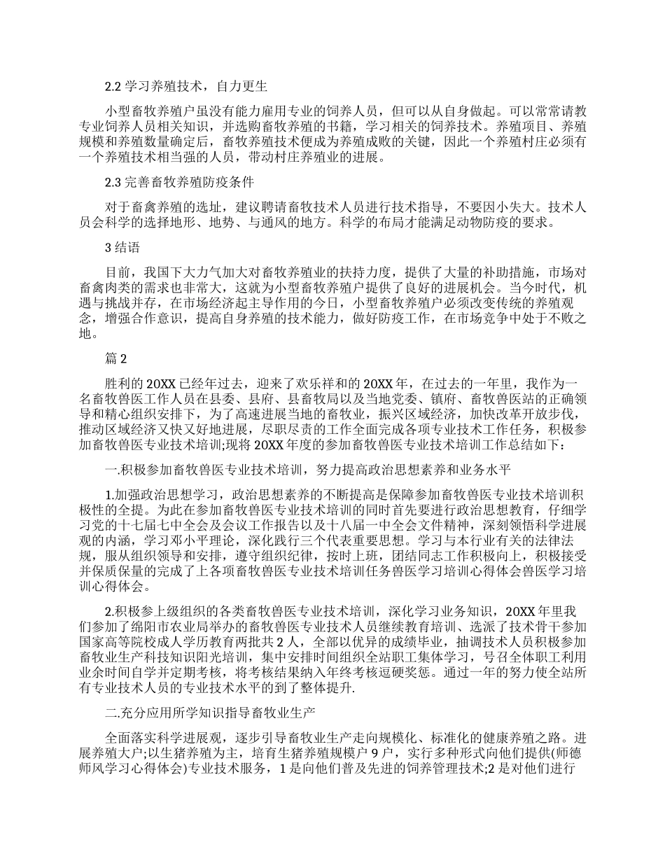 畜牧养殖学习心得体会总结_第2页