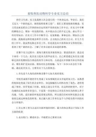 畜牧兽医动物科学专业实习总结