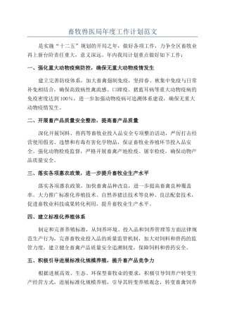 畜牧兽医局年度工作计划范文
