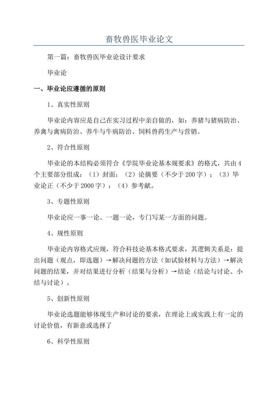 畜牧兽医毕业论文_第1页