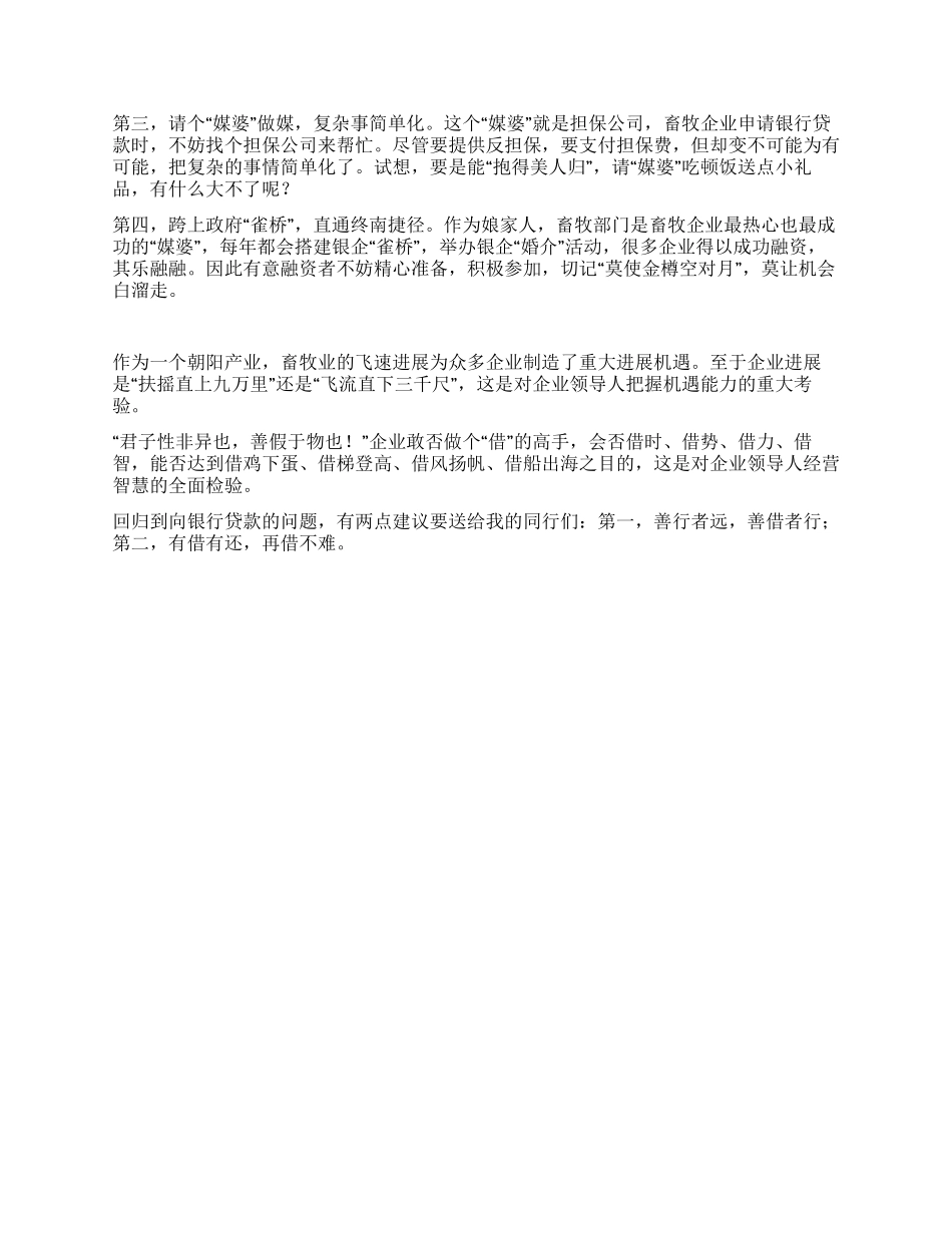 畜牧企业破解贷款难思考建议_第2页
