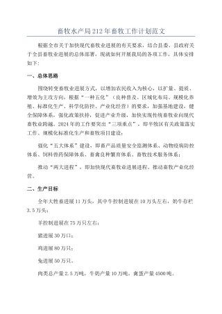 畜牧水产局212年畜牧工作计划范文
