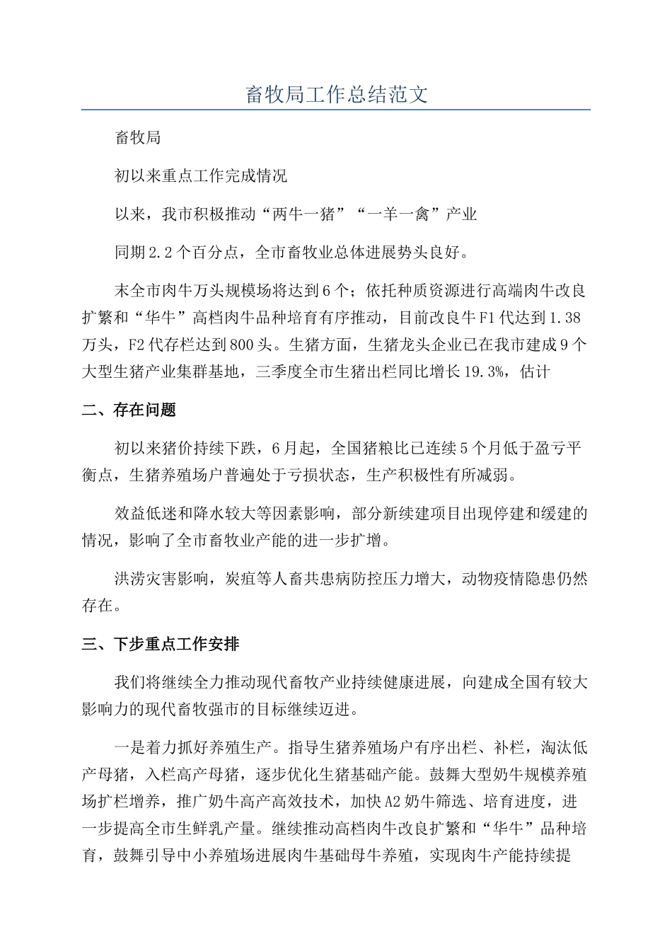 畜牧局工作总结范文_第1页