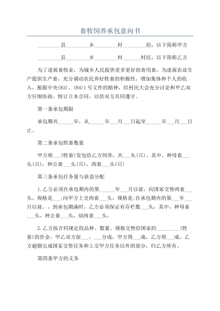 畜牧饲养承包意向书