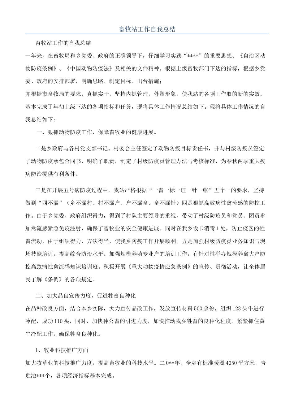 畜牧站工作自我总结_第1页